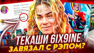 6IX9INE ЗАВЯЗАЛ С РЭПОМ? КУДА ПРОПАЛ ТЕКАШИ СИКСНАЙН? (ПРОВАЛ АЛЬБОМА TATTLETALES, ЗАГОВОР ЛЕЙБЛОВ)