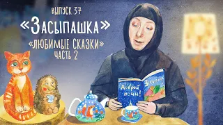 «Засыпашка». Любимые сказки: «Маша и три медведя». «Волк и семеро козлят». «Коза-дереза». Часть 2