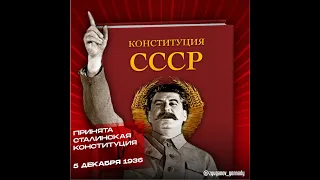 85 лет Сталинской Конституции (часть 1)
