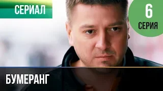 ▶️ Бумеранг 6 серия | Сериал / 2017 / Мелодрама