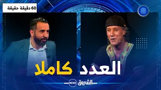 60 دقيقة حقيقة | حوار شيق ومثير مع الفنان محمد بوليفان .. بداياته، أسرار نجاحه وسبب تشتت فريقه