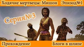 TheWalkingDead Michonne ПРОХОЖДЕНИЕ  ЭПИЗОД 1 СЕРИЯ 3 ФИНАЛ