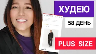 ПРИМЕРКА НОВОЙ ОДЕЖДЫ Plus Size . Сбросила уже 7 кг .