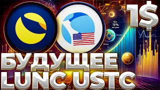 LUNC/USTC ФИКС ДЕПОЗИТА! USTC ПО 1$ ЧЕРЕЗ 4 ГОДА! ВОТ ЧТО БУДЕТ С LUNC И USTC!