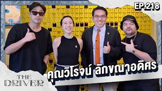 The Driver EP.218 - คุณวิโรจน์ ลักขณาอดิศร