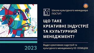 Відкритий вебінар на тему «Що таке креативні індустрії? та культурний менеджмент?»