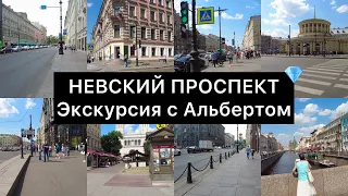 НЕВСКИЙ ПРОСПЕКТ: экскурсия с Альбертом