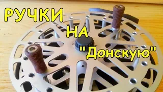 Установка ручек на "Донскую" 2П |[Сибирский Перекат]|