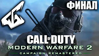 Прохождение Call of Duty Modern Warfare 2 Remastered ► [ФИНАЛ/КОНЦОВКА] [60FPS 21:9]