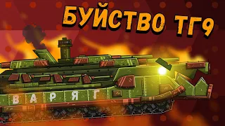 ТГ9 ЖИВ? РАШ СТАЛЬНОГО МОНСТРА! Мультики про танки(ТаНкоаниме)