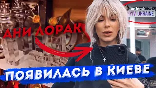 Ани Лорак изменила внешность и вернулась в Киев