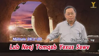 Lub Neej Tomqab Yexus Sawv (Mathais 28:1-20) | Kx.Txawj Teev Vaj