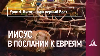 Урок 4. Иисус — наш верный Брат | Иисус в Послании к евреям