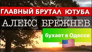 Алекс Брежнев в Одессе. С другом на шашлыки. Жены нет и не предвидится. Alex Brezhnev о ЗОЖ.