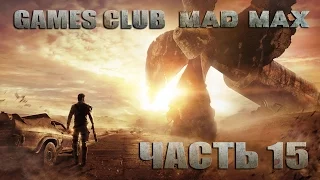 Прохождение Mad Max/Безумный Макс (PS4) часть 15 - Возвращаемся