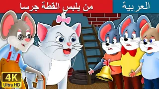 من يلبس القطة جرسا | Who will Bell the Cat in Arabic |  @ArabianFairyTales