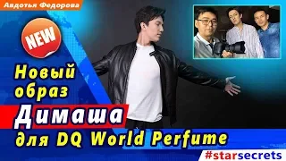 🔔 Новый образ Димаша Кудайбергена для DQ World Perfume