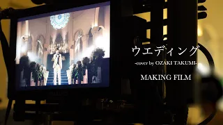 [INI COVER] 尾崎匠海 - ウエディング (Original by 音田雅則) MAKING FILM