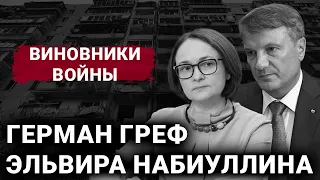 Герман Греф, Ельвіра Набіуліна | Винуватці війни