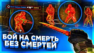 БОЙ НАСМЕРТЬ БЕЗ СМЕРТЕЙ - CS:GO ЭКСПЕРИМЕНТ