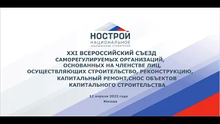 12.04.2022 XXI Всероссийский съезд саморегулируемых организаций в сфере строительства