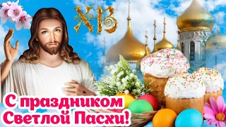 С Пасхой! 🌺 Со Светлым Христовым Воскресеньем! ✨️ Христос Воскресе! 🙏🕊 Красивое поздравление