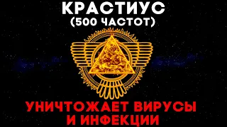 🔥Крастиус (500 Частот) Уничтожает Вирусы и Инфекции | Медитация