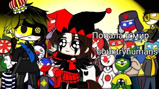 попала в мир countryhumans /1 часть/gacha club.