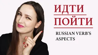 ИДТИ ПОЙТИ  |  RUSSIAN VERB'S ASPECTS