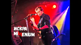 Группа MiLLenium - Искра