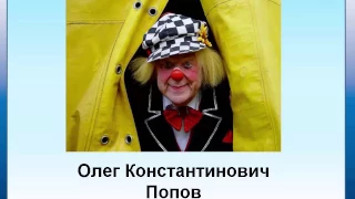 Солнечный клоун Олег Попов 1 часть