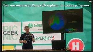 Гик пикник-2017. Санкт Петербург. Владимир Сурдин