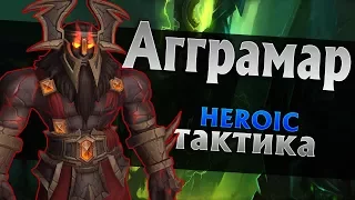 [Тактика] Агграмар | Анторус, Пылающий Трон