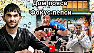 #37 Дом пояс | фокус пепси показу | Глухих #deaf #ржя #shorts #россия #глухих #vlog