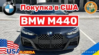 Cars and Prices, BMW M440i реальная стоимость в США