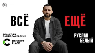 Новый концерт "Все ещё" на платформе concertplace.tv