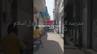 مدرسۃ البنات پبلک اسکول اسلام نگر کرولا مرادآباد