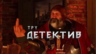 Тру Детектив