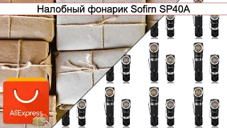 Налобный фонарик Sofirn SP40A | #Обзор