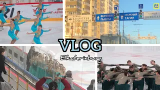 VLOG from Ekat // Влог с сорев • Синхронное фигурное катание, II этап кубка России "Кубок Урала"