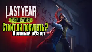 Last Year The Nightmare I Стоит ли покупать I Обзор