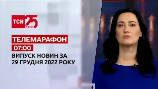 Новини ТСН 07:00 за 29 грудня 2022 року | Новини України