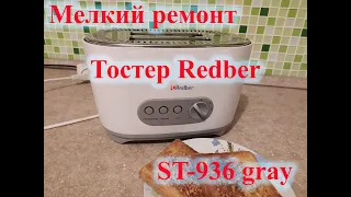 Почти мелкий ремонт тостера "Redber ST - 936 gray"