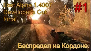 Lost Alpha 1.4007 Developer's Cut - Final #1. Начало. Где искать Шустрого и Беспредел на Кордоне.