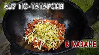 Азу по татарски в казане с говядиной. Лучший рецепт.