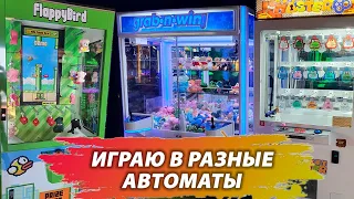 Нашёл Новые Призовые Автоматы в Анталии! ВЫИГРАЛ ПРИЗЫ! Кран Машина с Жевательными Резинками!