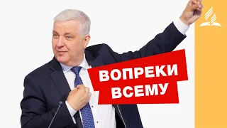 Вопреки всему – Вадим Кочкарев | Проповеди | Церковь Подольск | Адвентисты Седьмого Дня