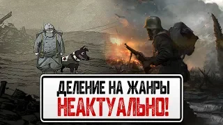 Деление игр на жанры неактуально?!