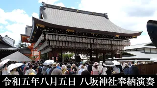 東京大衆歌謡楽団 令和五年八月五日 八坂神社 奉納演奏 第一部