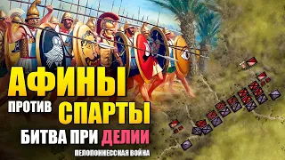 Битва при Делии, 424 год до н.э. ⚔️ Афины сражаются со Спартой ⚔ ⚔ Пелопоннесская война.